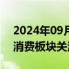 2024年09月11日快讯 中秋假期临近，旅游消费板块关注度升温