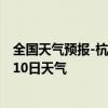 全国天气预报-杭锦旗天气预报鄂尔多斯杭锦旗2024年09月10日天气