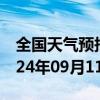 全国天气预报-多伦天气预报锡林郭勒多伦2024年09月11日天气