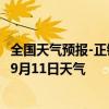 全国天气预报-正镶白旗天气预报锡林郭勒正镶白旗2024年09月11日天气