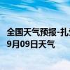 全国天气预报-扎赉诺尔天气预报呼伦贝尔扎赉诺尔2024年09月09日天气