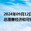 2024年09月12日快讯 央行行长潘功胜会见格鲁吉亚第一副总理兼经济和可持续发展部部长达维塔什维利一行