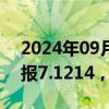 2024年09月12日快讯 人民币兑美元中间价报7.1214，下调32点