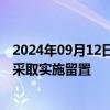 2024年09月12日快讯 广安爱众：董事张久龙被立案调查并采取实施留置