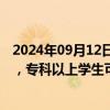 2024年09月12日快讯 海南白沙县：鼓励高校学生扎根海南，专科以上学生可购买1套商品住房