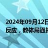 2024年09月12日快讯 河南义马市一中学学生餐后出现不适反应，教体局通报