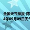 全国天气预报-陈巴尔虎旗天气预报呼伦贝尔陈巴尔虎旗2024年09月09日天气