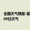 全国天气预报-霍林郭勒天气预报通辽霍林郭勒2024年09月09日天气