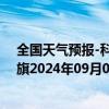 全国天气预报-科尔沁左翼后旗天气预报通辽科尔沁左翼后旗2024年09月09日天气