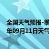 全国天气预报-攀枝花西区天气预报攀枝花攀枝花西区2024年09月11日天气