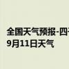 全国天气预报-四子王旗天气预报乌兰察布四子王旗2024年09月11日天气