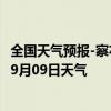 全国天气预报-察右后旗天气预报乌兰察布察右后旗2024年09月09日天气