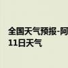 全国天气预报-阿巴嘎天气预报锡林郭勒阿巴嘎2024年09月11日天气