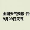 全国天气预报-四子王旗天气预报乌兰察布四子王旗2024年09月09日天气