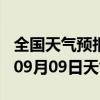 全国天气预报-星子天气预报九江星子2024年09月09日天气