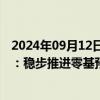 2024年09月12日快讯 全国药品监管规划财务工作会议召开：稳步推进零基预算改革