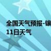 全国天气预报-镶黄旗天气预报锡林郭勒镶黄旗2024年09月11日天气