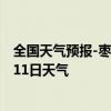 全国天气预报-枣庄市中天气预报枣庄枣庄市中2024年09月11日天气