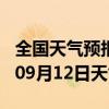 全国天气预报-叶集天气预报六安叶集2024年09月12日天气