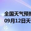 全国天气预报-秦州天气预报天水秦州2024年09月12日天气