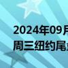 2024年09月13日快讯 离岸人民币兑美元较周三纽约尾盘涨103点