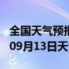 全国天气预报-阳新天气预报黄石阳新2024年09月13日天气