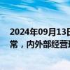 2024年09月13日快讯 2连板新宏泰：公司生产经营情况正常，内外部经营环境未发生重大变化