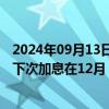 2024年09月13日快讯 调查：逾半数观察人士预计日本央行下次加息在12月