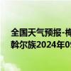 全国天气预报-梅里斯达斡尔族天气预报齐齐哈尔梅里斯达斡尔族2024年09月09日天气