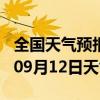 全国天气预报-金安天气预报六安金安2024年09月12日天气