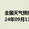 全国天气预报-曹妃甸天气预报唐山曹妃甸2024年09月13日天气