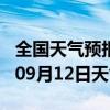 全国天气预报-政和天气预报南平政和2024年09月12日天气