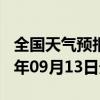 全国天气预报-新蔡天气预报驻马店新蔡2024年09月13日天气