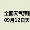 全国天气预报-漳平天气预报龙岩漳平2024年09月12日天气