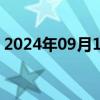 2024年09月13日快讯 现货白银日内大涨4%