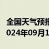 全国天气预报-山海关天气预报秦皇岛山海关2024年09月13日天气