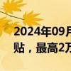 2024年09月13日快讯 杭州发放旧房装修补贴，最高2万元