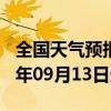 全国天气预报-建始天气预报恩施州建始2024年09月13日天气