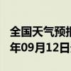 全国天气预报-新华天气预报平顶山新华2024年09月12日天气