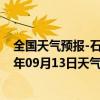 全国天气预报-石家庄桥东天气预报石家庄石家庄桥东2024年09月13日天气