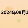 2024年09月13日快讯 波音美股盘前跌逾3%