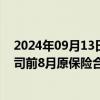 2024年09月13日快讯 中国平安：平安财产保险等4家子公司前8月原保险合同保费收入合计6207.06亿元