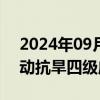 2024年09月13日快讯 国家防总针对重庆启动抗旱四级应急响应