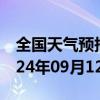 全国天气预报-武夷山天气预报南平武夷山2024年09月12日天气