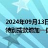 2024年09月13日快讯 马来西亚将沙巴州和砂拉越州的临时特别拨款增加一倍