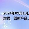 2024年09月13日快讯 国家药监局：我国医药创新活力持续增强，创新产品上市步伐不断加快