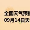 全国天气预报-安吉天气预报湖州安吉2024年09月14日天气