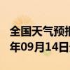 全国天气预报-丘北天气预报文山州丘北2024年09月14日天气