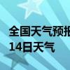 全国天气预报-昭通天气预报昭通2024年09月14日天气