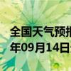 全国天气预报-福贡天气预报怒江州福贡2024年09月14日天气